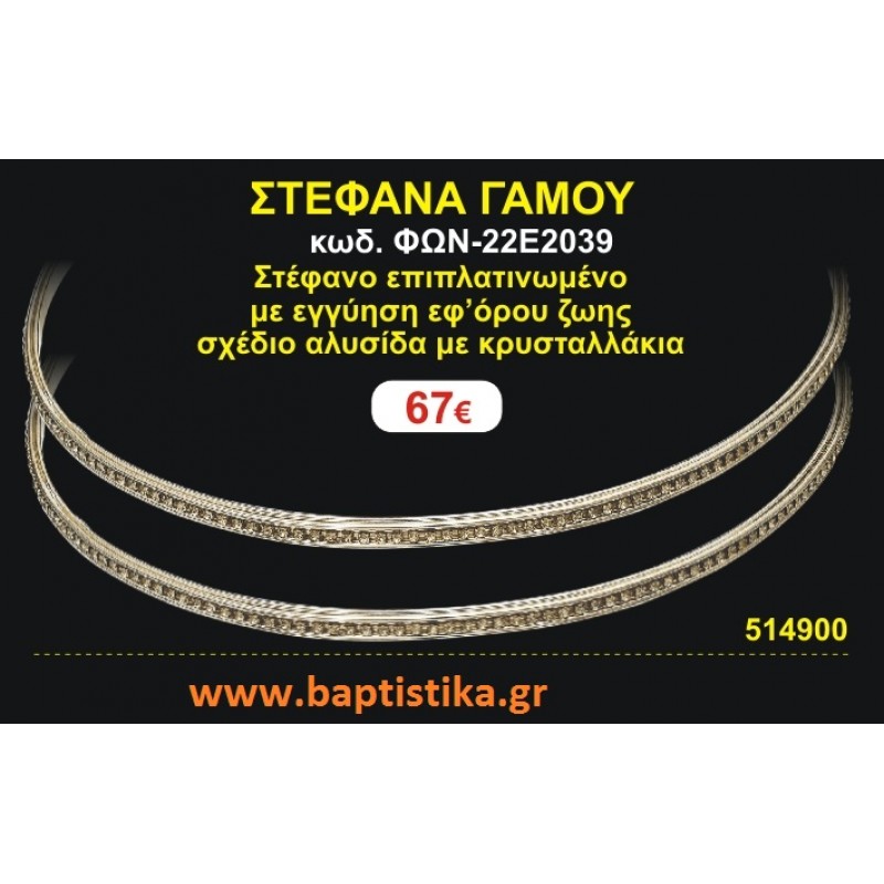 ΣΤΕΦΑΝΑ ΓΑΜΟΥ επιπλατινωμένο με εγγύηση εφ' όρου ζωής σχέδιο αλυσίδα με κρυσταλλάκια ΦΩΝ-22Ε2039